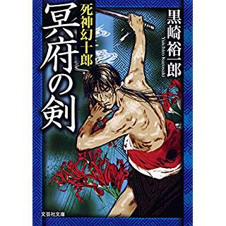 『冥府の剣　死神幻十郎』