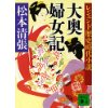 『レジェンド歴史時代小説　大奥婦女記』