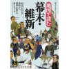 『地図で読む幕末・維新　90分でわかる!黒船から開国・討幕への戦いのすべて』