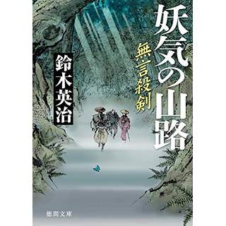 『無言殺剣　妖気の山路』