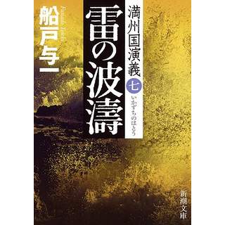 『雷の波濤　満州国演義 七』