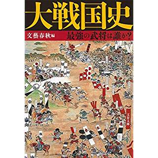 『大戦国史　最強の武将は誰か？』