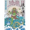 『風と龍2　流々浪々』