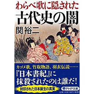 『わらべ歌に隠された古代史の闇』