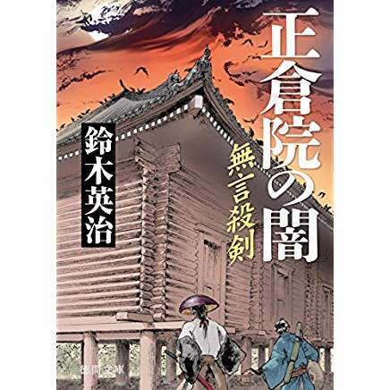 『正倉院の闇: 無言殺剣』