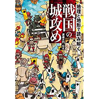 『地理と地形で読み解く 戦国の城攻め』