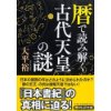 『暦で読み解く古代天皇の謎』