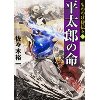 『もののけ侍伝々 (6)　平太郎の命』