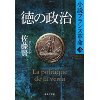 『徳の政治　小説フランス革命16』