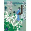 『江戸なごり雨　市井稼業小説傑作選』