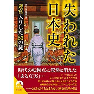 『失われた日本史 迷宮入りした53の謎』