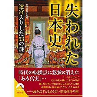 『失われた日本史 迷宮入りした53の謎』