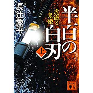 『半百の白刃(上) 虎徹と鬼姫』