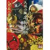 『大坂の陣　名将列伝』