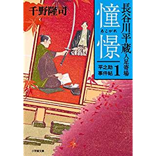 『長谷川平蔵人足寄場 平之助事件帖1　憧憬』