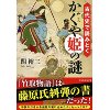 『古代史で読みとくかぐや姫の謎』