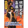 『明智光秀と斉藤利三』