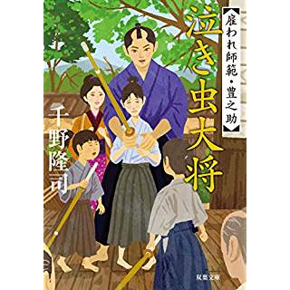 『泣き虫大将-雇われ師範・豊之助(5)』