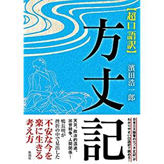 『超口語訳 方丈記』