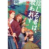 『信じる者は、救われず　やぶ医師天元世直し帖 』