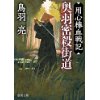 『用心棒血戦記　奥羽密殺街道』