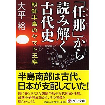 『「任那(みまな)」から読み解く古代史』