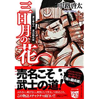 『三日月の花　渡り奉公人 渡辺勘兵衛』