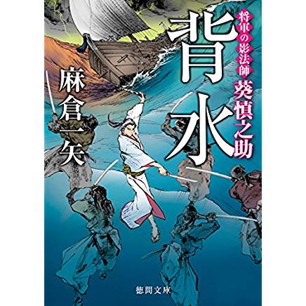 『背水　将軍の影法師 葵慎之助』