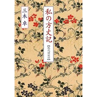 『私の方丈記　〔現代語訳付〕』