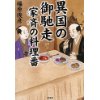 『異国の御馳走　家斉の料理番』