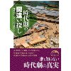 『峰打ちをしたら刀は折れる　時代劇の間違い探し』