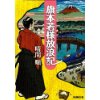 『旗本若様放浪記』