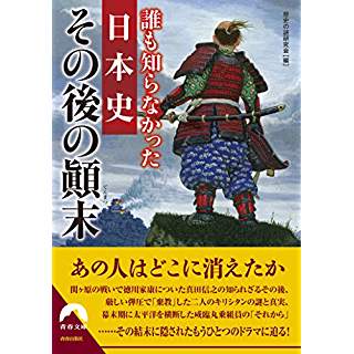 『誰も知らなかった日本史 その後の顛末』