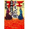 『寺侍 市之丞　干戈の檄』