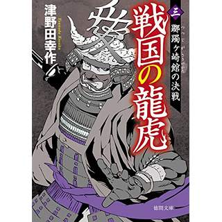 『戦国の龍虎 三　躑躅ヶ崎館の決戦』