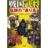 『戦国武将　伝説の“通り名”』