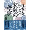 『日本人が知らない家紋の秘密』