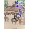 『小出大和守の秘命　箱館奉行所始末2』