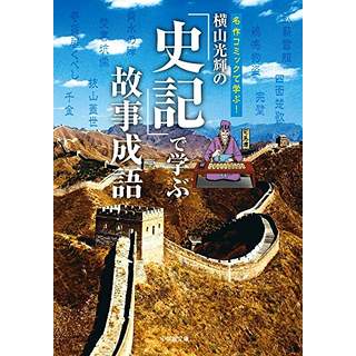 『横山光輝の『史記』で学ぶ故事成語』