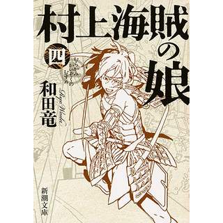 『村上海賊の娘(四)』