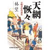 『お噺奉行清談控　天網恢々』