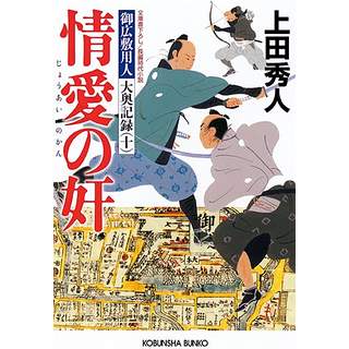 『情愛の奸　御広敷用人 大奥記録(十)』