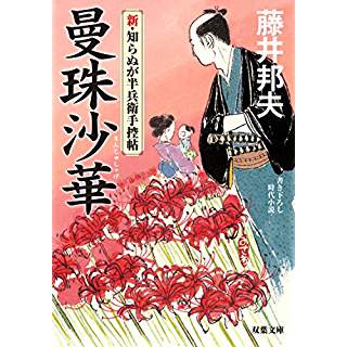 『新・知らぬが半兵衛 曼珠沙華』