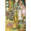 『女子大生桜川東子の推理　笑う忠臣蔵』