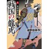 『戦国の龍虎 ニ　真田砦の激戦』