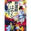 『新選組はやる』