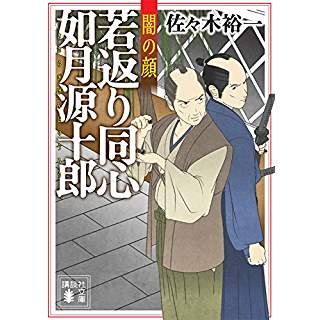 『若返り同心 如月源十郎 闇の顔』