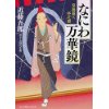 『なにわ万華鏡　堂島商人控え書』