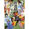 『新選組おじゃる』