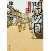 『闇の目　下っ引夏兵衛捕物控』